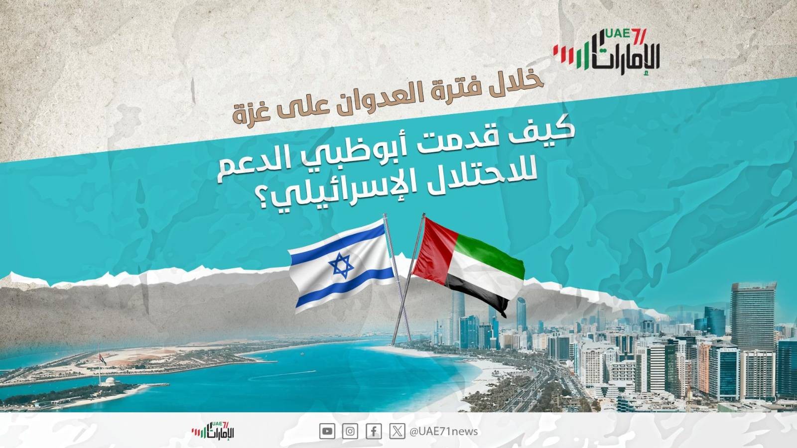 حقائق صادمة تُكشف للمرة الأولى.. أبوظبي "تقاتل" اقتصاديا إلى جانب الكيان الصهيوني