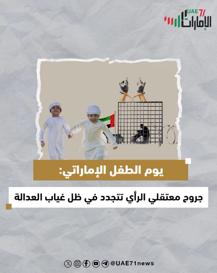 يوم الطفل الإماراتي .. جروح معتقلي الرأي تتجدد في ظل غياب العدالة