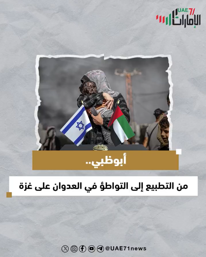 أبوظبي .. من التطبيع إلى التواطؤ في العدوان على غزة