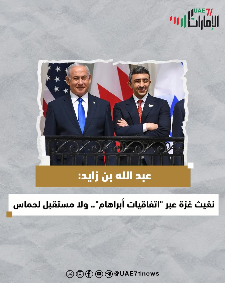 عبدالله بن زايد: نغيث غزة عبر "اتفاقيات أبراهام" .. ولا مستقبل لحماس