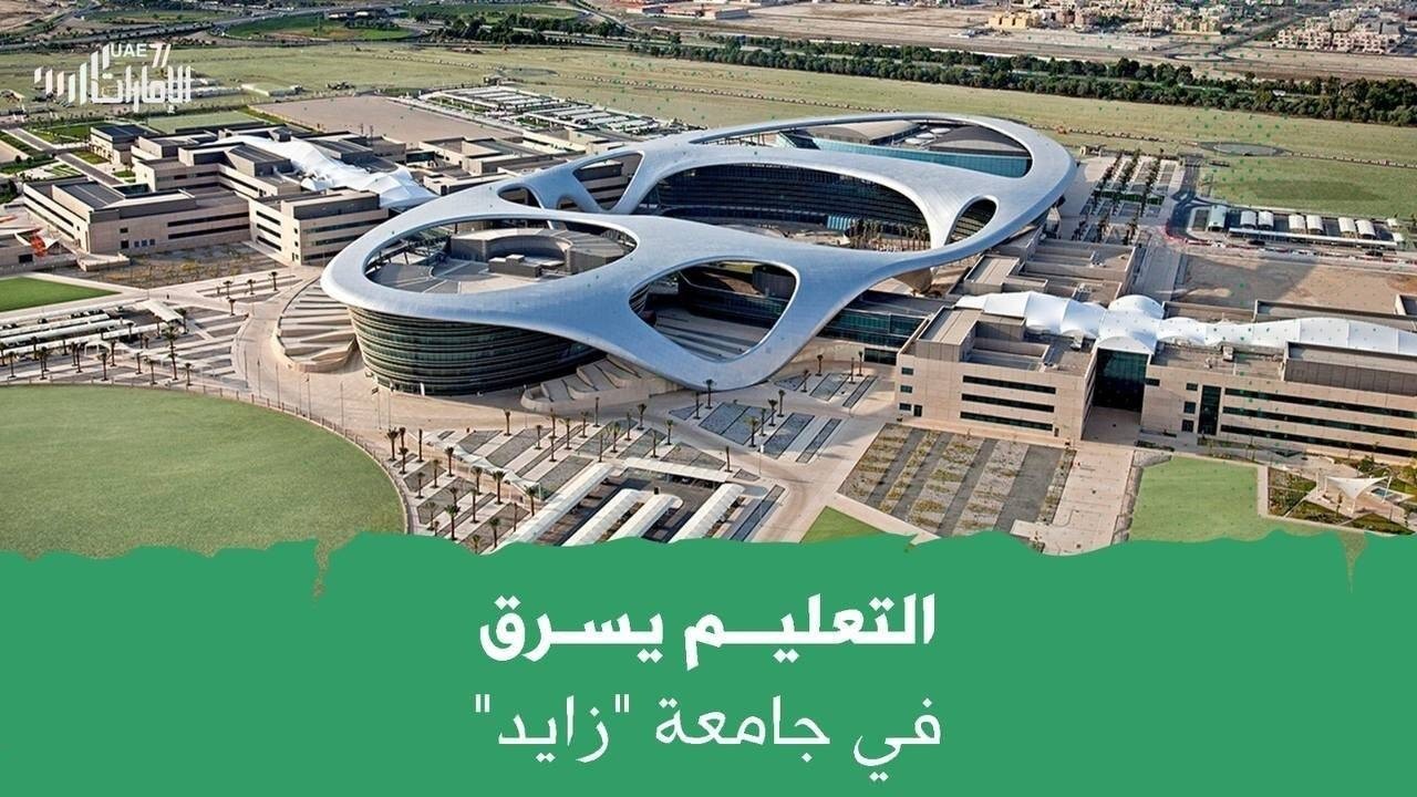 طلاب جامعة "زايد" يحتجون ويدقون ناقوس الخطر