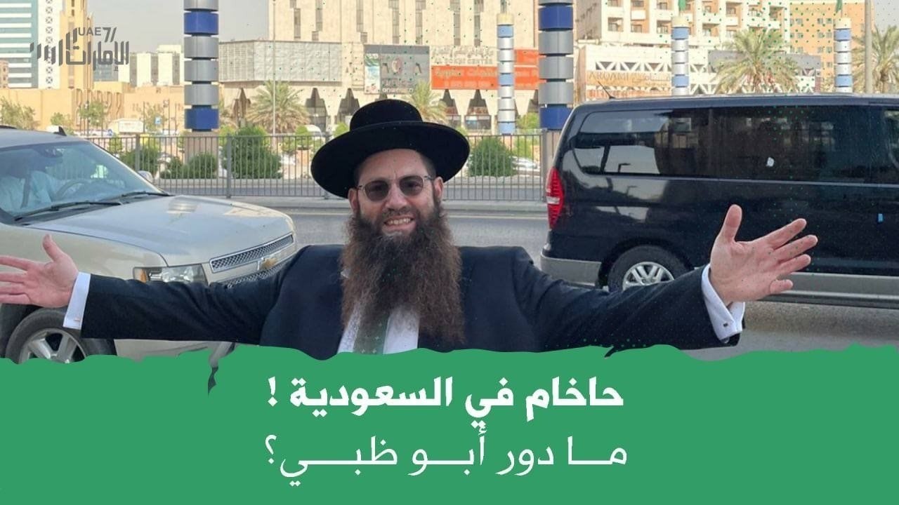 حاخام يهودي بالسعودية ! .. ما دور أبوظبي ؟!
