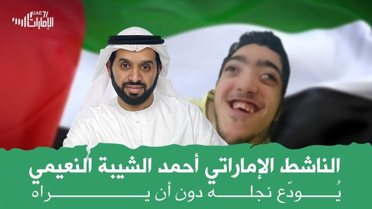 الكاتب والإعلامي الإماراتي أحمد الشيبة النعيمي يُودّع نجله دون أن يراه