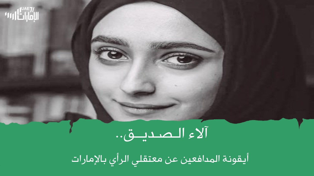 آلاء الصديق .. أيقونة المدافعين عن معتقلي الرأي بالإمارات .. في ذمة الله