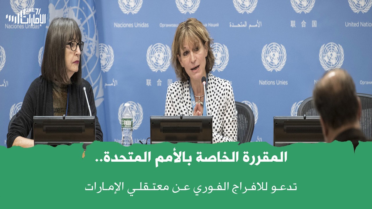 المقررة الخاصة للأمم المتحدة تدعو للافراج الفوري عن معتقلي الإمارات .. وتحذر!
