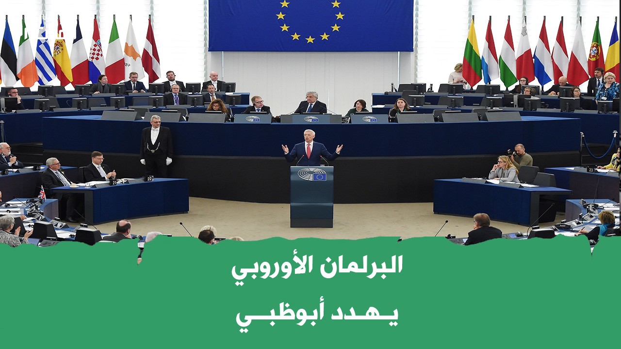 بلهجة صارمة .. البرلمان الأوروبي يهدد حكومة الإمارات ويدعو الجميع لمقاطعة إكسبو2020 في دبي