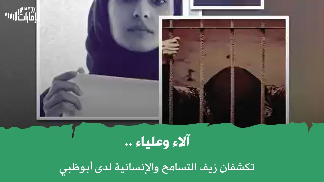 آلاء وعلياء .. تكشفان زيف التسامح والإنسانية لدى أبوظبي