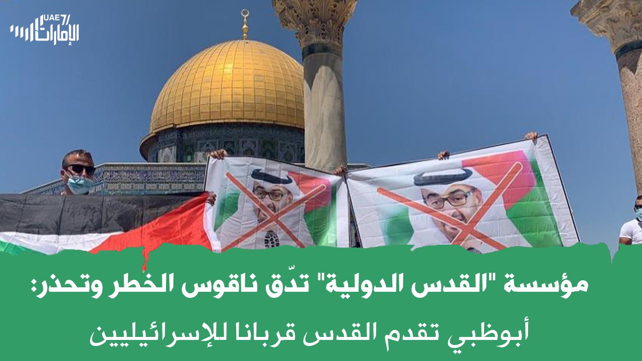 مؤسسة "القدس الدولية" تدّق ناقوس الخطر وتحذر: أبوظبي تقدم القدس قربانا للإسرائيليين .. فما القصة ؟!