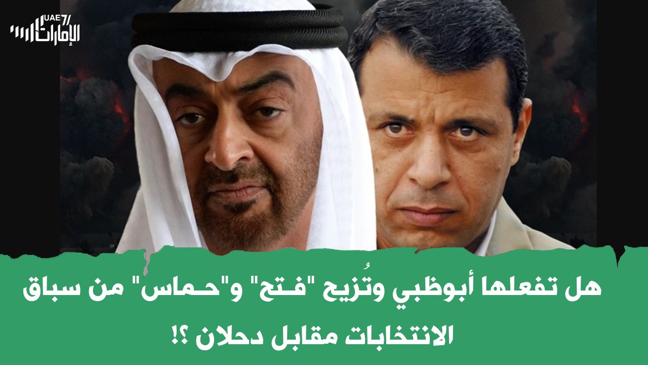 هل تفعلها أبوظبي وتُزيح "فـتـ.ح" و"حـ.مـ.اس" من سباق الانتخابات مقابل دحلان ؟!
