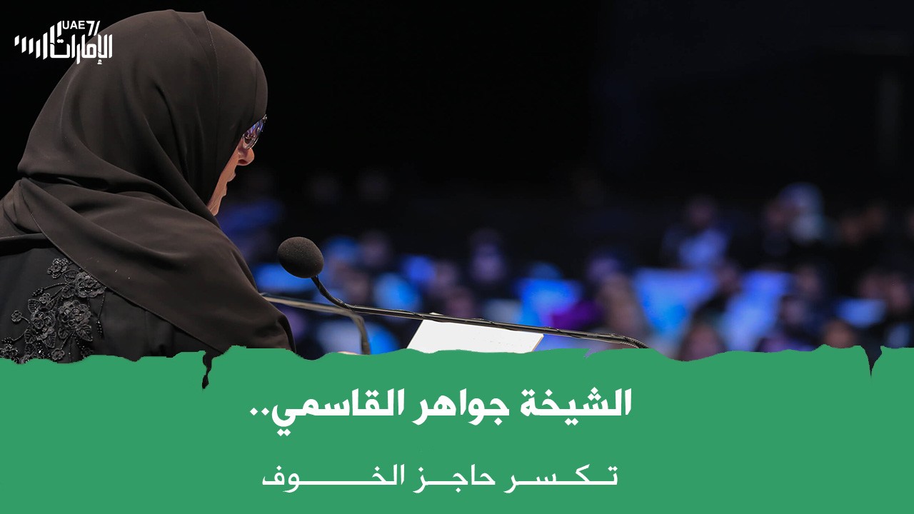 الشيخة #جواهر_القاسمي تكسر حاجز الخوف .. وتنتقد إسفاف أبوظبي في التطبيع .. فما القصة ؟!