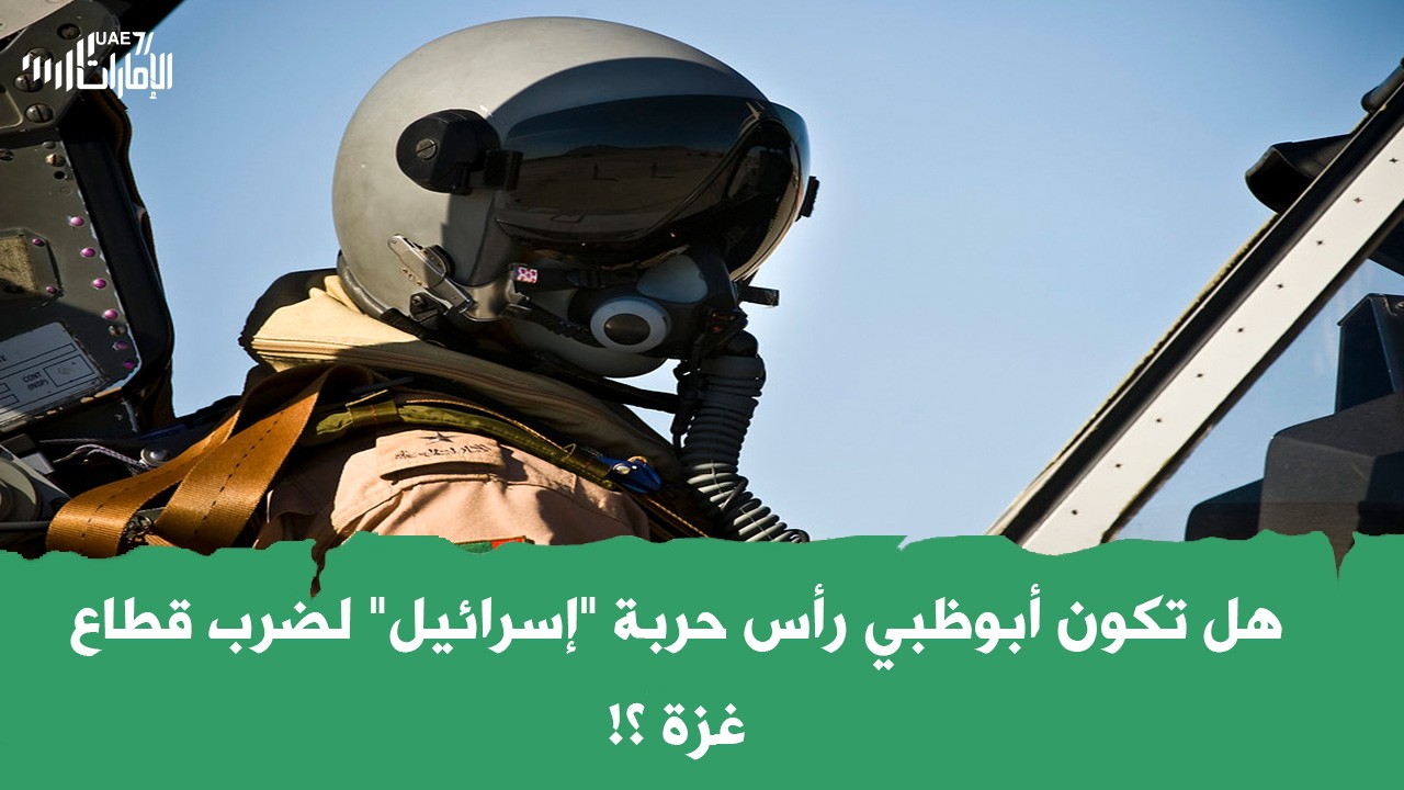 هل تكون أبوظبي رأس حربة "إسرائيل" لضرب قطاع غزة ؟!