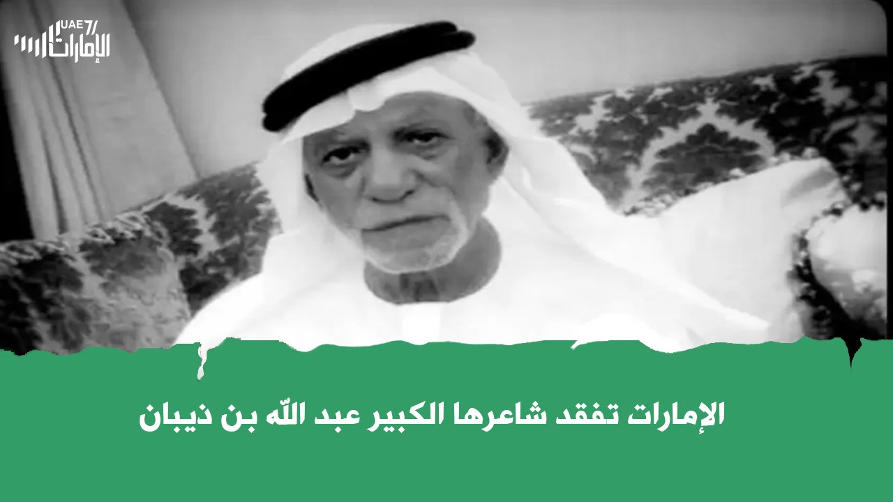الإمارات تفقد شاعرها الكبير عبد الله بن ذيبان .. فكيف سطر اسمه بحروف من ذهب في تاريخ الشعر النبطي؟