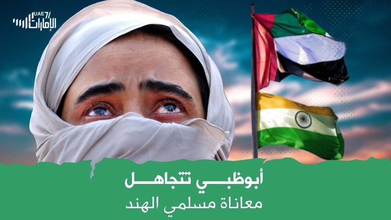 أبوظبي تتجاهل معاناة مسلمي الهند