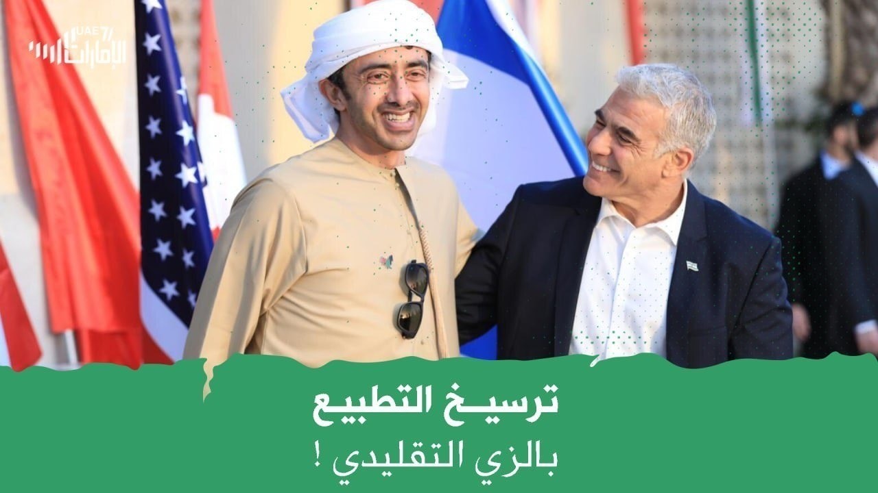 ترسيخ للتطبيع بالزي الرسمي!