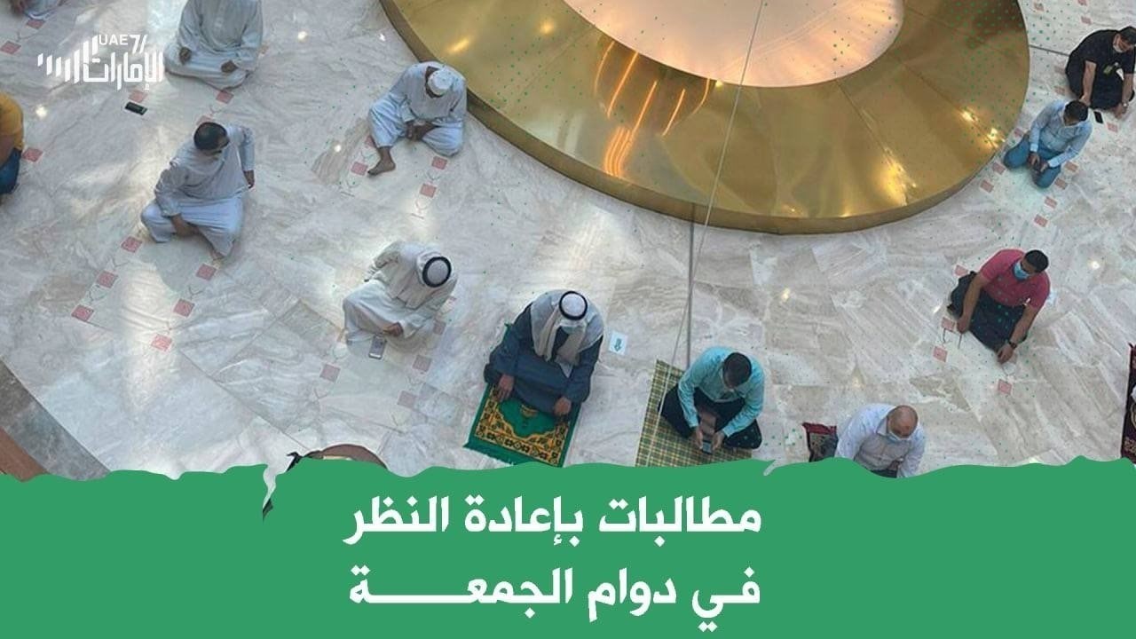 مطالبات باعادة النظر في دوام الجمعة