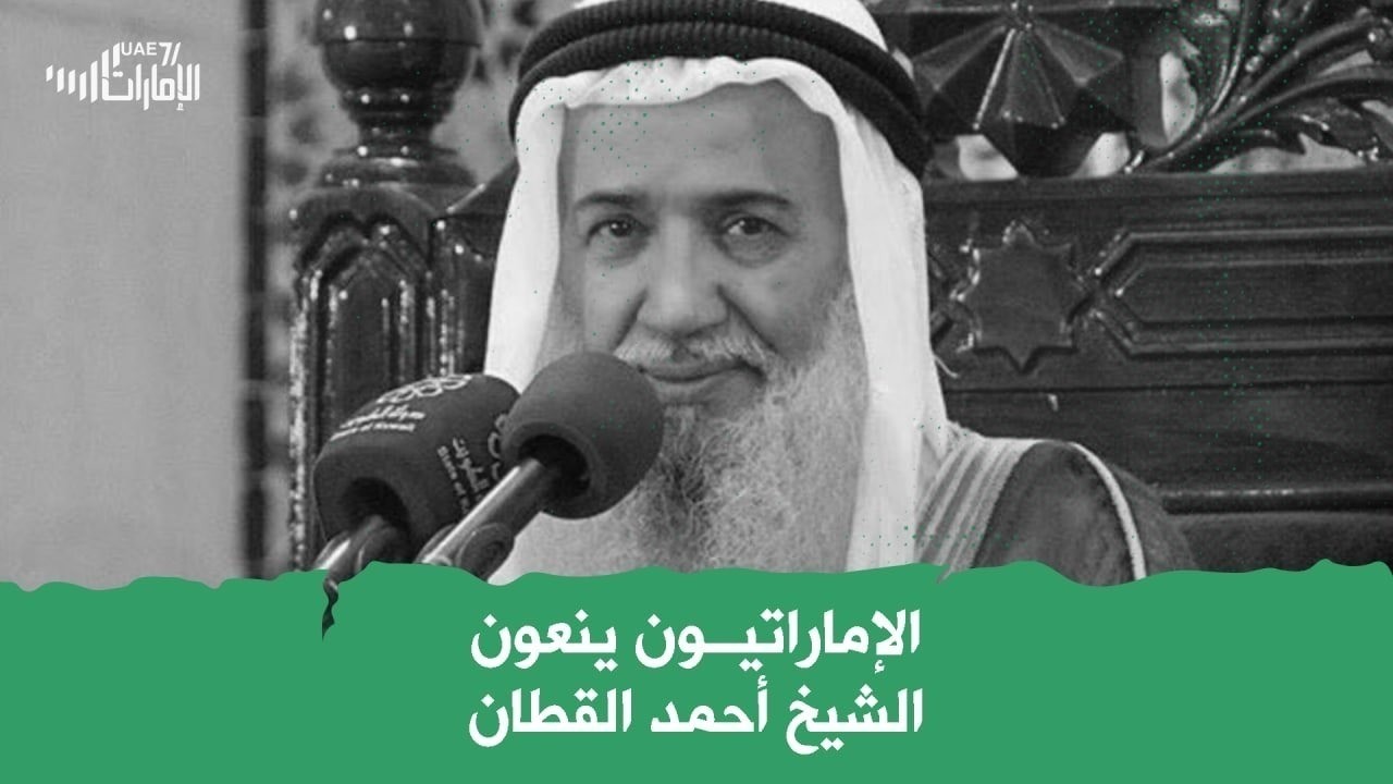 الإماراتيون ينعون الشيخ أحمد القطان