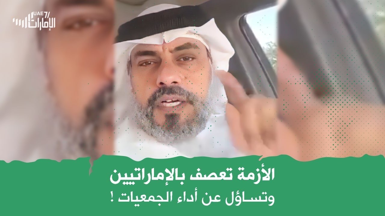 الأزمة تعصف بالإماراتيين .. وتساؤل حول دور الجمعيات!