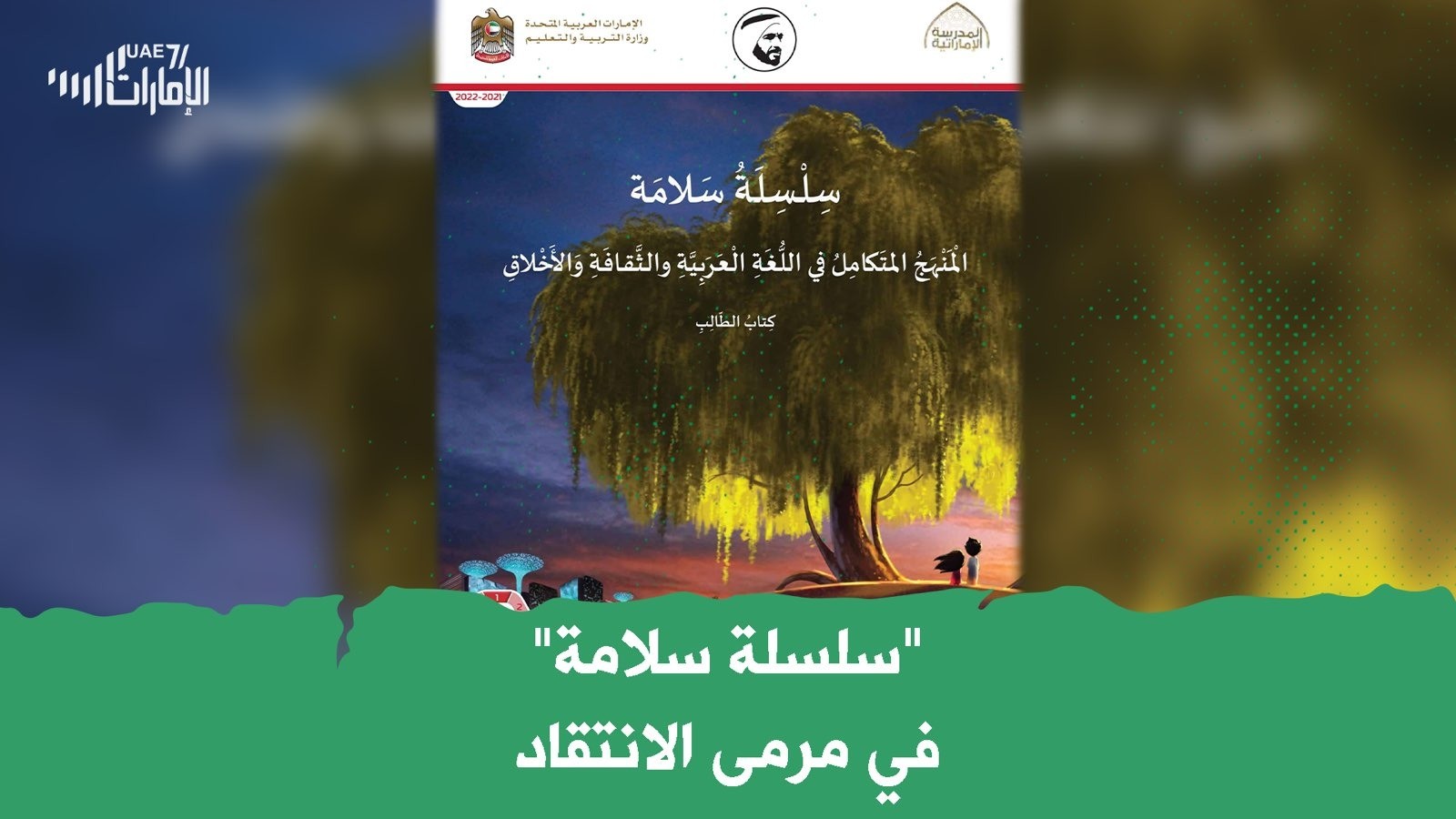 "سلسلة سلامة" .. تهميش للغة العربية والتربية الإسلامية واتهامات بالتغريب