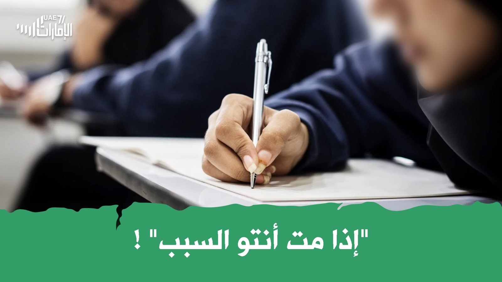 إذا مت أنتو السبب!