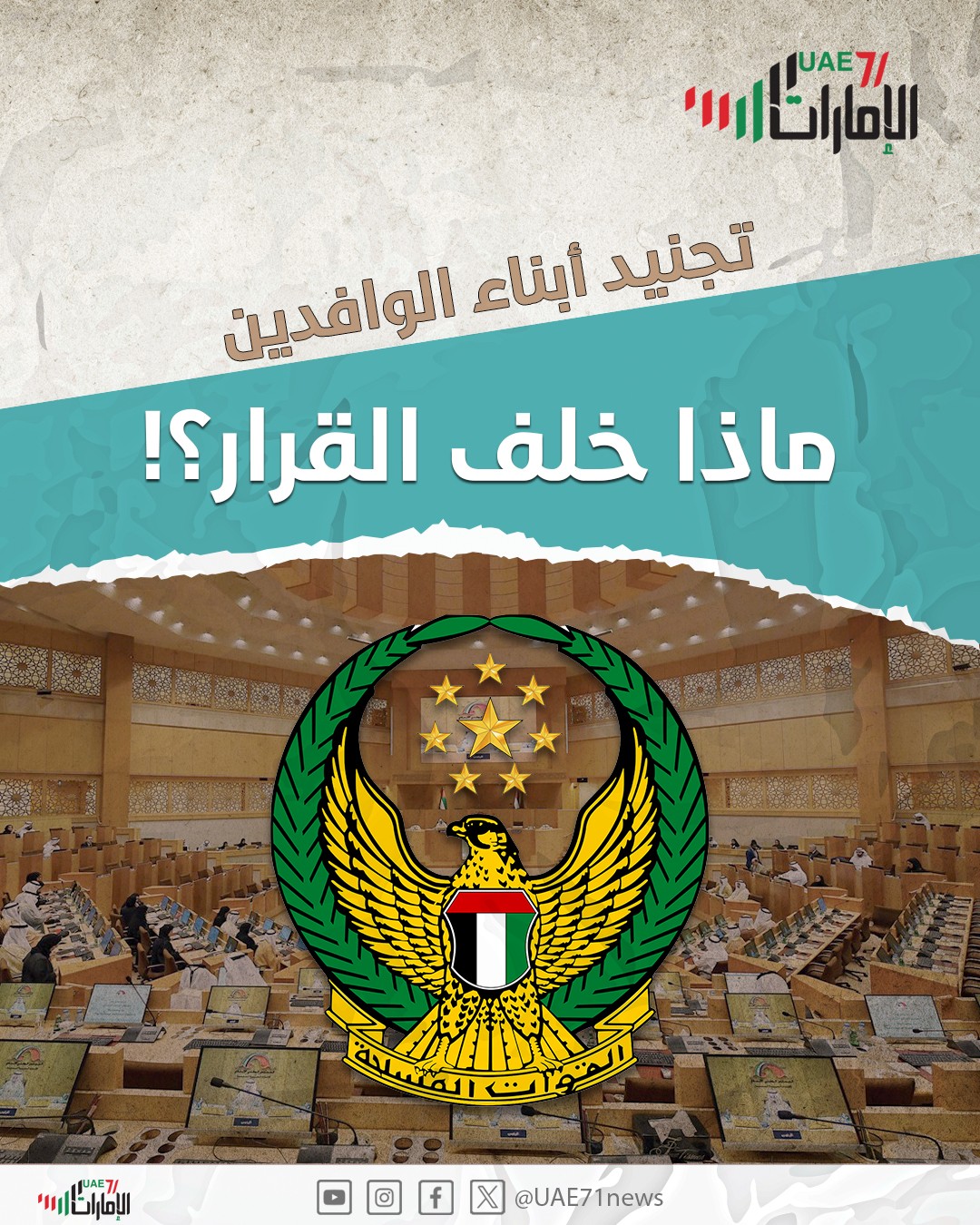 تجنيد أبناء الوافدين .. ماذا خلف القرار؟