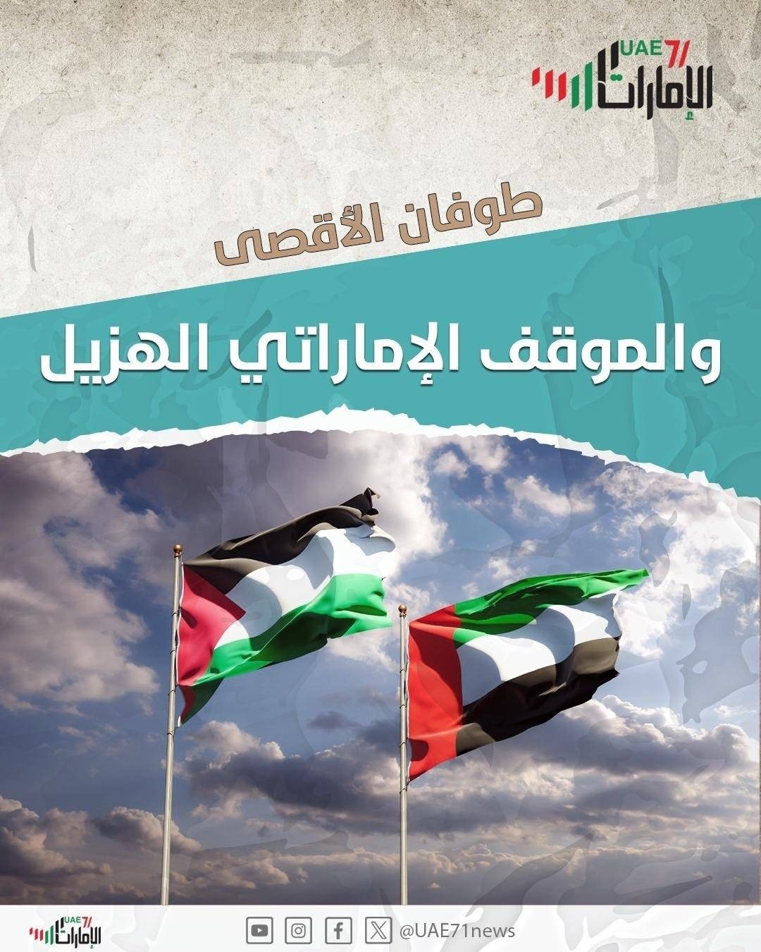 طوفان الاقصى .. والموقف الإماراتي الهزيل