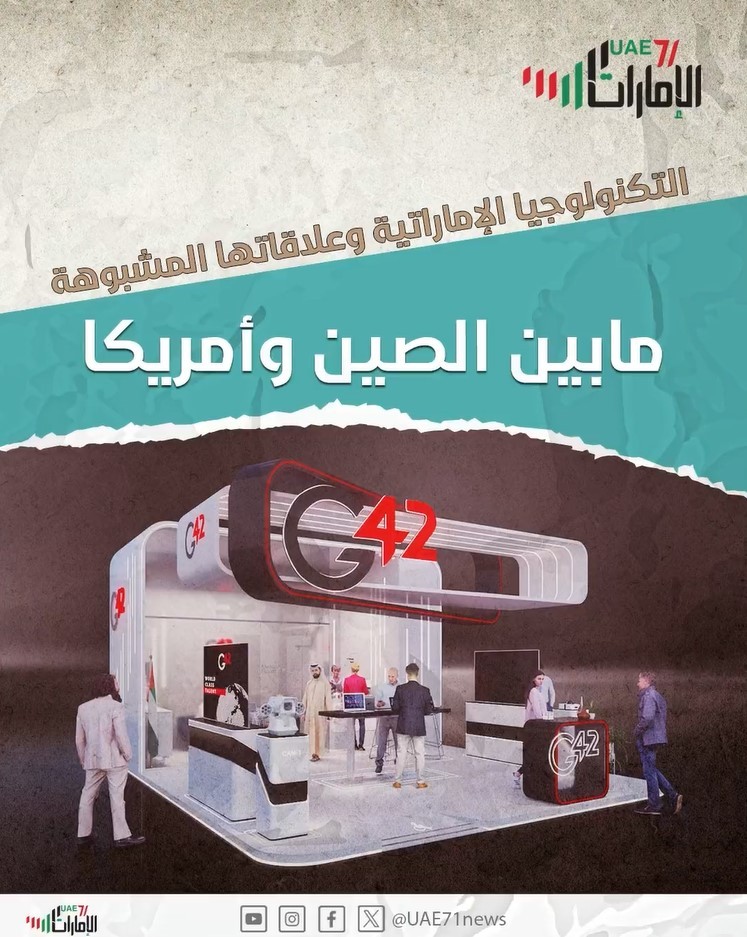 التكنولوجيا الإماراتية والعلاقة المشبوهة مابين أمريكا والصين