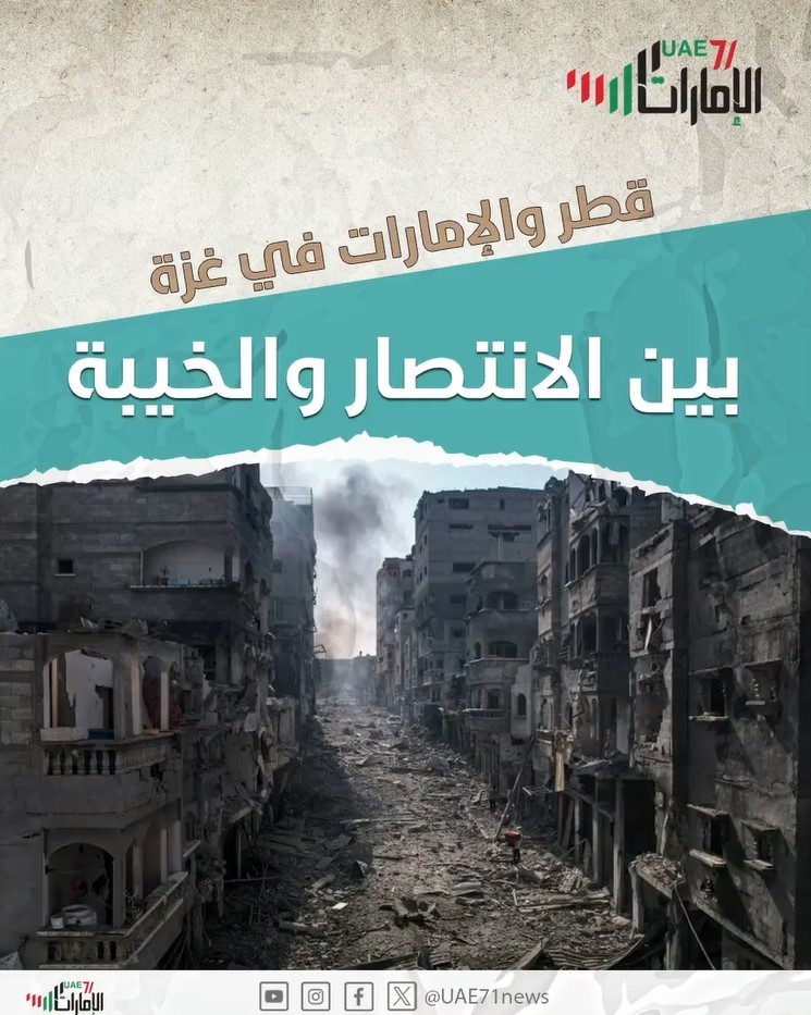 الإمارات وقطر في غزة .. بين الانتصار والخيبة