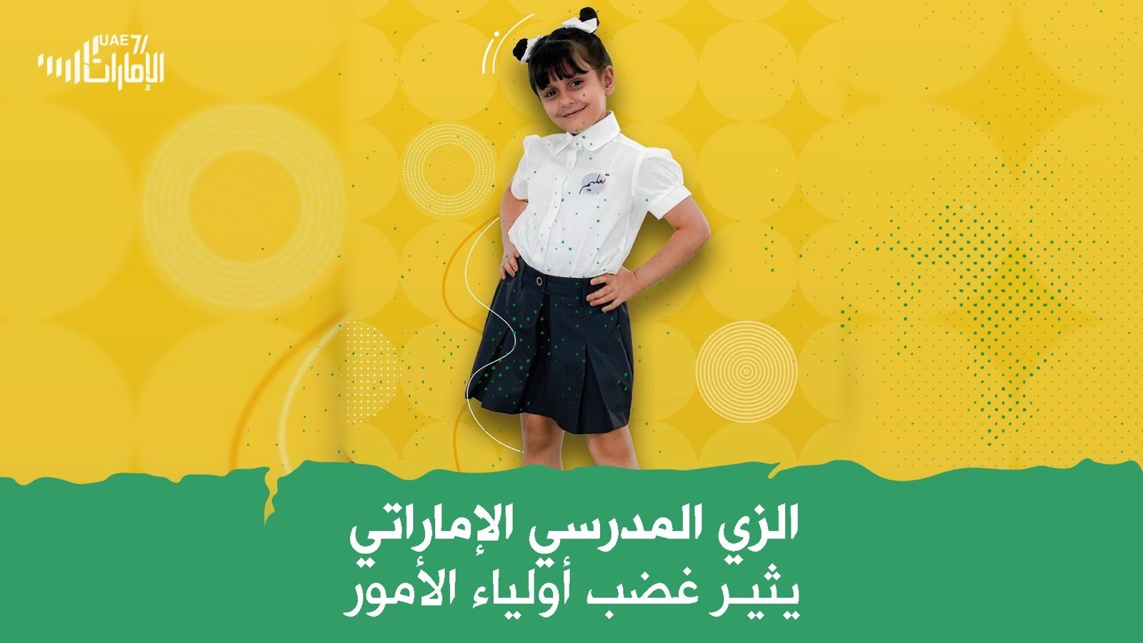 الزي المدرسي الإماراتي يثير غضب أولياء الأمور