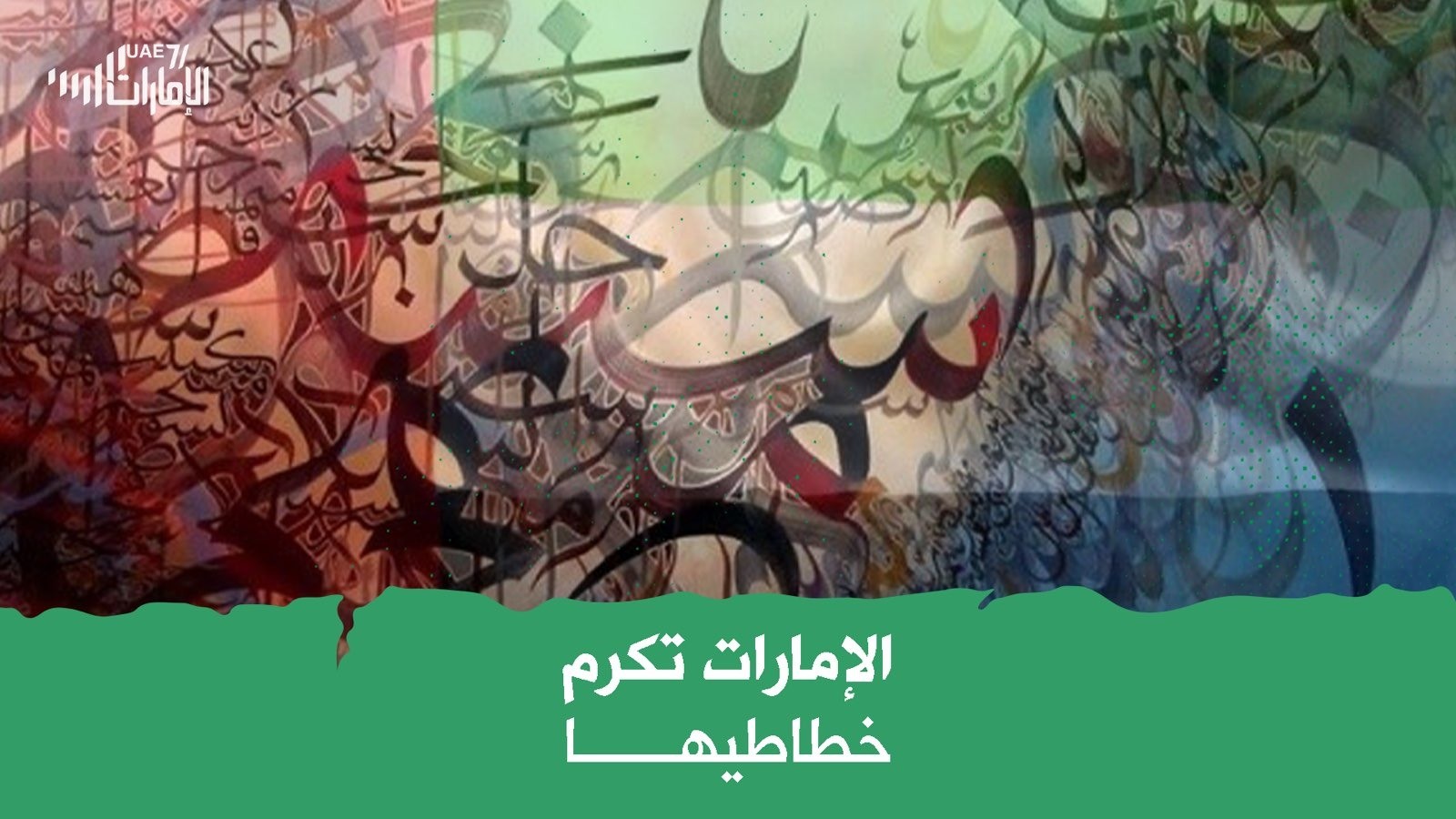 الإمارات تكرم خطاطيها