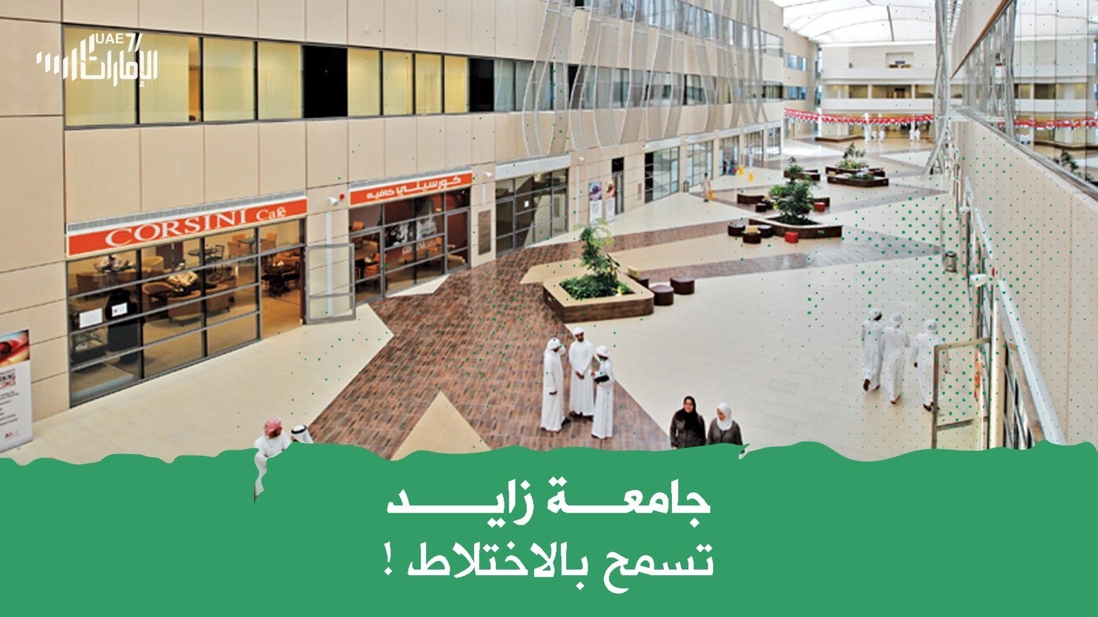 جامعة زايد تسمح بالاختلاط!