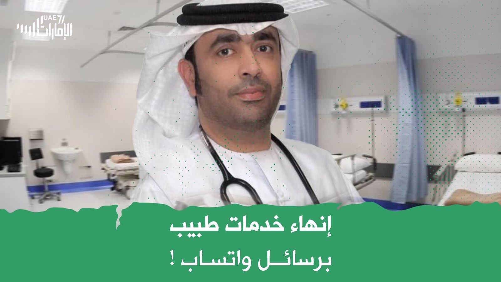 إنهاء خدمات طبيب برسائل واتسأب