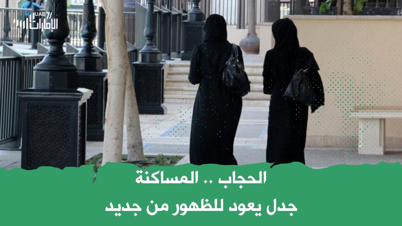 الحجاب والمساكنة .. جدل يعود للظهور من جديد