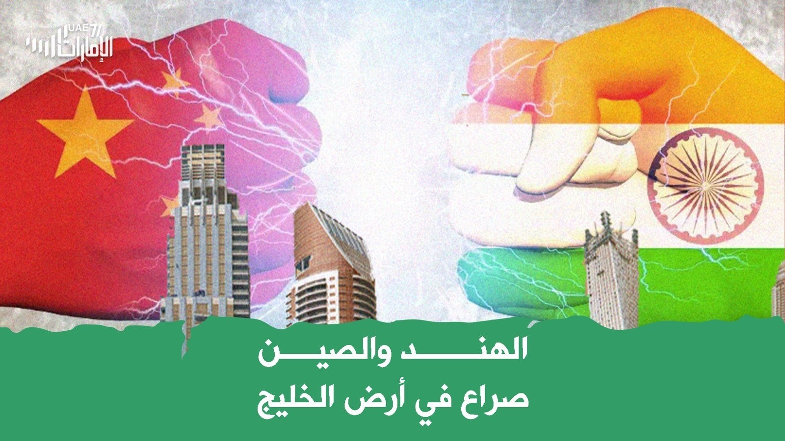 الهند والصين صراع في أرض الخليج